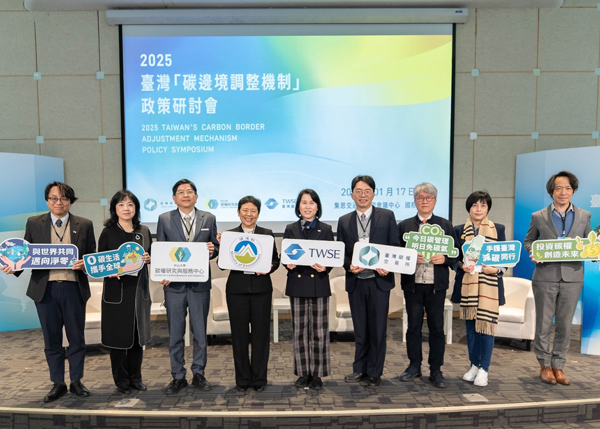 2025臺灣「碳邊境調整機制」政策研討會